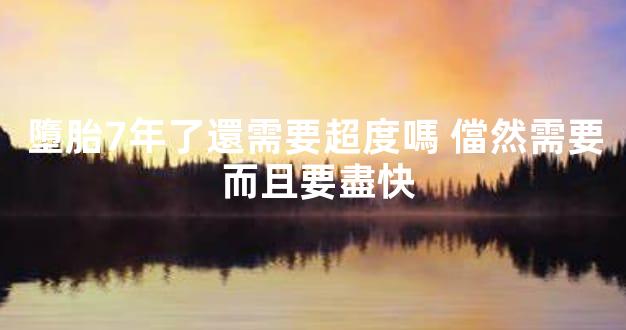 墮胎7年了還需要超度嗎 儅然需要 而且要盡快